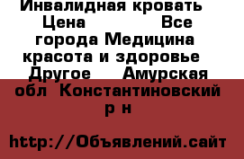 Инвалидная кровать › Цена ­ 25 000 - Все города Медицина, красота и здоровье » Другое   . Амурская обл.,Константиновский р-н